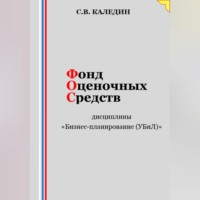 Сергей Каледин. Фонд оценочных средств дисциплины «Бизнес-планирование (УБиЛ)»