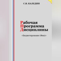 Сергей Каледин. Рабочая программа дисциплины «Бюджетирование (Финансы)»