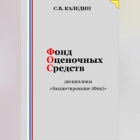 Сергей Каледин. Фонд оценочных средств дисциплины «Бюджетирование (Финансы)»
