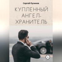 Сергей Николаевич Русинов. Купленный ангел-хранитель