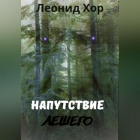 . Напутствие Лешего