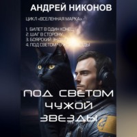 Андрей Никонов. Под светом чужой звезды