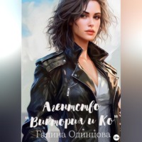 Галина Одинцова. Агентство «Виктория и Ко»