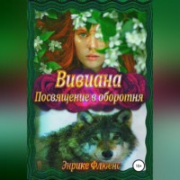 . Вивиана. Посвящение в оборотня