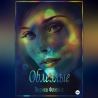 . Облезлые