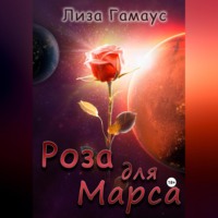 . Роза для Марса