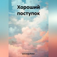 . Хороший поступок