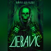 . Девайс