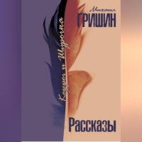 Михаил Анатольевич Гришин. Козерог и Шурочка