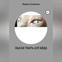 . Лысая тварь Алгайда