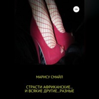 . Страсти африканские… и всякие другие… разные