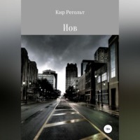 Кир Регольт. Иов