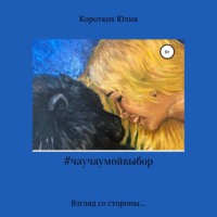 . #чаучаумойвыбор