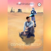 . Солнечный ветер