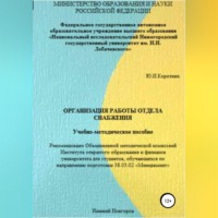 Юлия Ильинична Коротких. Организация работы отдела снабжения. Учебно-методическое пособие