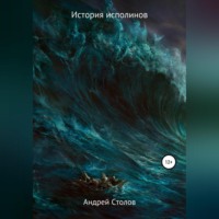 Андрей Столов. История исполинов
