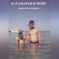 . Катамаран и море