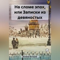 . На сломе эпох, или Потерянные письма из девяностых