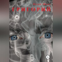 . Григорий