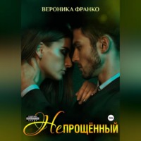 . Непрощённый