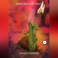 . Бойся желаний своих