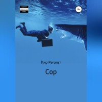Кир Регольт. Сор