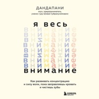 . Я весь внимание. Сосредоточьтесь и живите целеустремленной и радостной жизнью