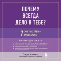 . Почему всегда дело в тебе? 7 смертных грехов нарциссизма