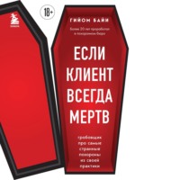 . Если клиент всегда мертв. Гробовщик про самые странные похороны из своей практики