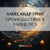 . Происшествие в улице Пса