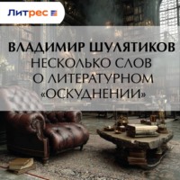 Владимир Михайлович Шулятиков. Несколько слов о литературном «оскудении»