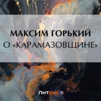 Максим Горький. О «Карамазовщине»