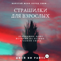 . Страшилки для взрослых. Напугай меня перед сном