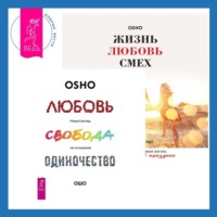 . Жизнь, любовь, смех. Превращая жизнь в праздник + Любовь, свобода, одиночество. Новый взгляд на отношения