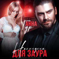 . Наследник для Заура