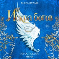 Мара Вульф. Искра богов. Не оставляй меня
