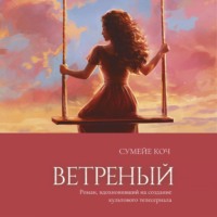 . Ветреный