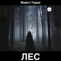 Майкл Терри. Лес