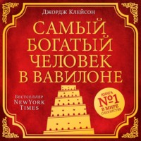 . Самый богатый человек в Вавилоне