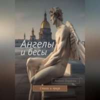 . Ангелы и бесы