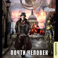 . Почти человек