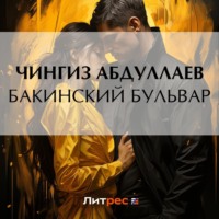 Чингиз Абдуллаев. Бакинский бульвар