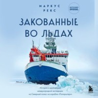 . Закованные во льдах. История о крупнейшей международной экспедиции на Северный полюс на корабле «Поларштерн»