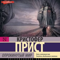 . Опрокинутый мир