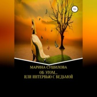 . Об этом… или Интервью с ведьмой