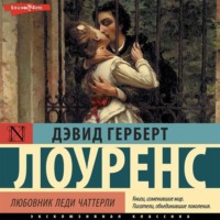 . Любовник леди Чаттерли
