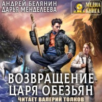 . Возвращение царя обезьян