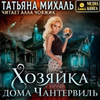 . Хозяйка дома Чантервиль