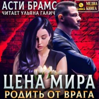 . Цена мира. Родить от врага