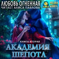 . Академия Шепота. Книга 2. Тайна эсквайра